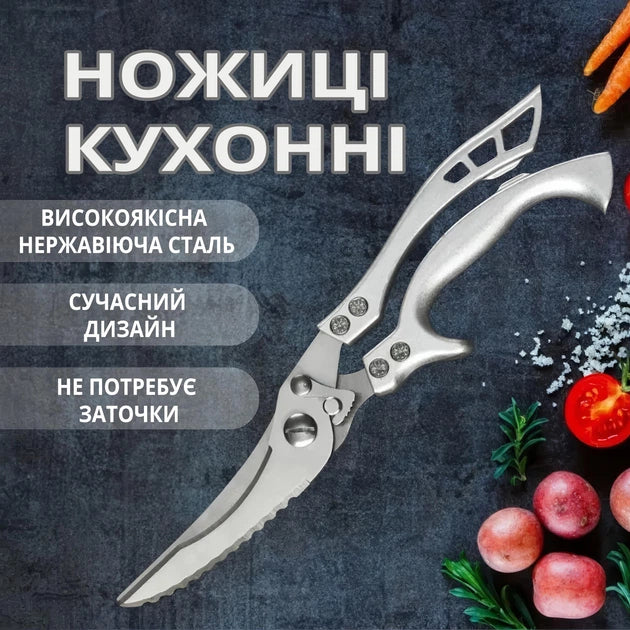 Ножиці кухонні універсальні для м'яса птиці риби овочів і фруктів