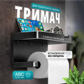 Тримач для туалетного паперу з полицею чорний