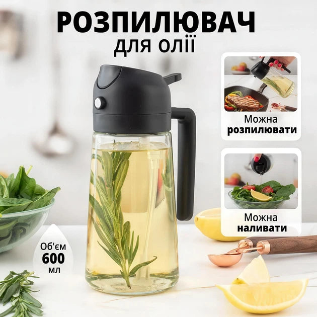 Розпилювач для олії 2в1 600 мл